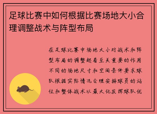 足球比赛中如何根据比赛场地大小合理调整战术与阵型布局