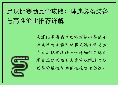 足球比赛商品全攻略:球迷必备装备与高性价比推荐详解