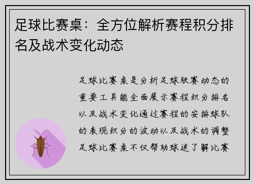 足球比赛桌:全方位解析赛程积分排名及战术变化动态