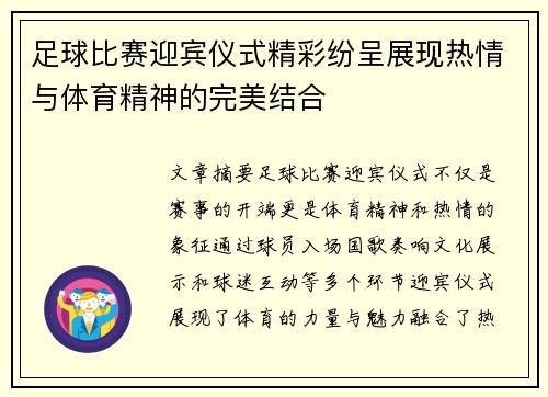 足球比赛迎宾仪式精彩纷呈展现热情与体育精神的完美结合