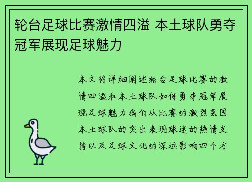 轮台足球比赛激情四溢 本土球队勇夺冠军展现足球魅力