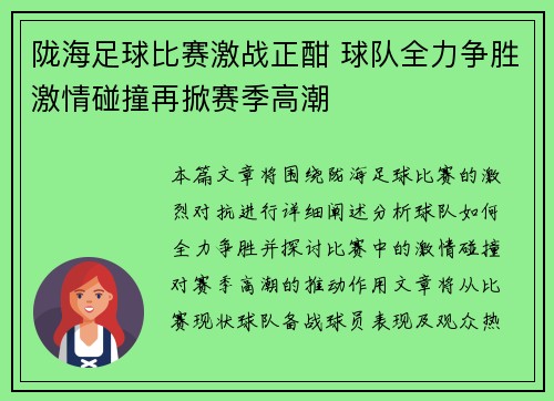 陇海足球比赛激战正酣 球队全力争胜激情碰撞再掀赛季高潮