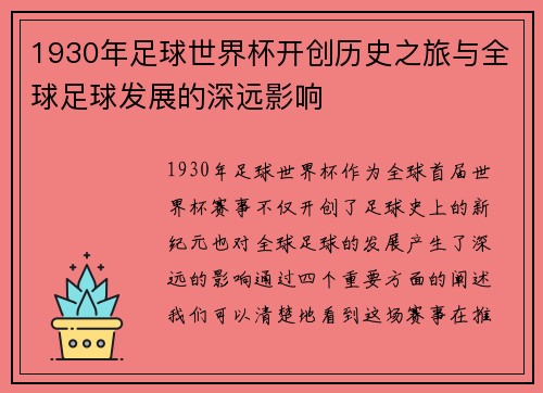 1930年足球世界杯开创历史之旅与全球足球发展的深远影响