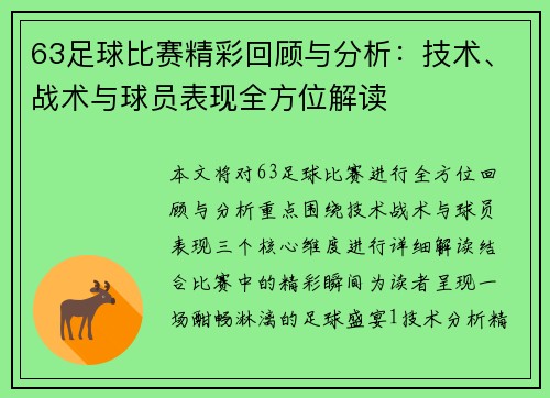 63足球比赛精彩回顾与分析:技术、战术与球员表现全方位解读