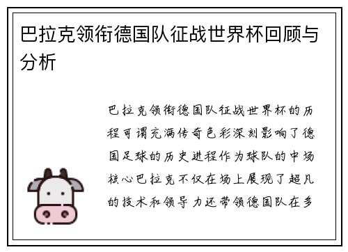 巴拉克领衔德国队征战世界杯回顾与分析