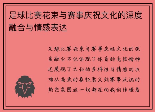 足球比赛花束与赛事庆祝文化的深度融合与情感表达