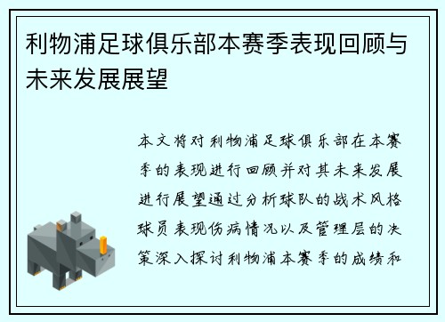 利物浦足球俱乐部本赛季表现回顾与未来发展展望