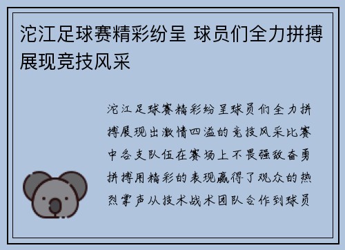 沱江足球赛精彩纷呈 球员们全力拼搏展现竞技风采