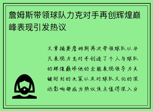 詹姆斯带领球队力克对手再创辉煌巅峰表现引发热议