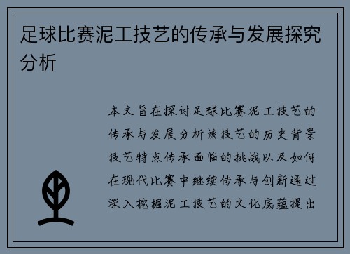 足球比赛泥工技艺的传承与发展探究分析