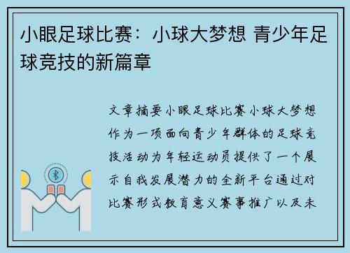 小眼足球比赛:小球大梦想 青少年足球竞技的新篇章