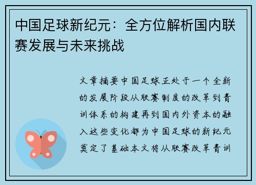 中国足球新纪元:全方位解析国内联赛发展与未来挑战