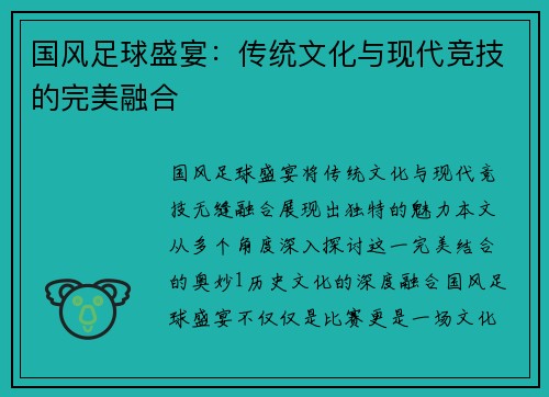 国风足球盛宴:传统文化与现代竞技的完美融合