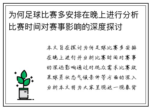 为何足球比赛多安排在晚上进行分析比赛时间对赛事影响的深度探讨