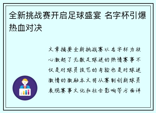 全新挑战赛开启足球盛宴 名字杯引爆热血对决