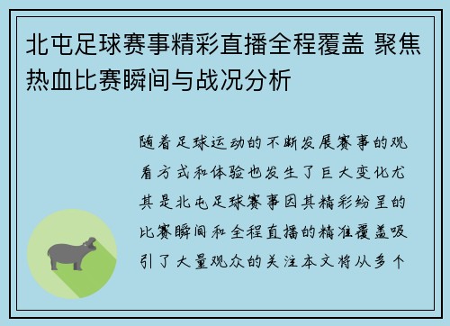 北屯足球赛事精彩直播全程覆盖 聚焦热血比赛瞬间与战况分析