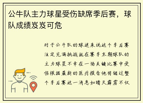 公牛队主力球星受伤缺席季后赛,球队成绩岌岌可危