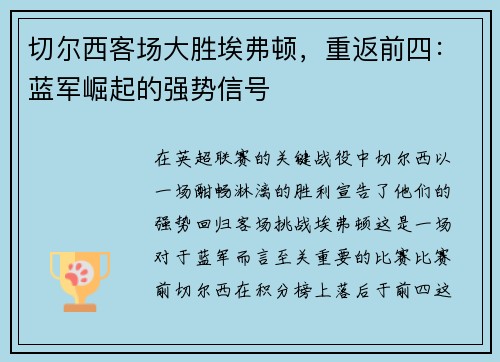 切尔西客场大胜埃弗顿，重返前四：蓝军崛起的强势信号