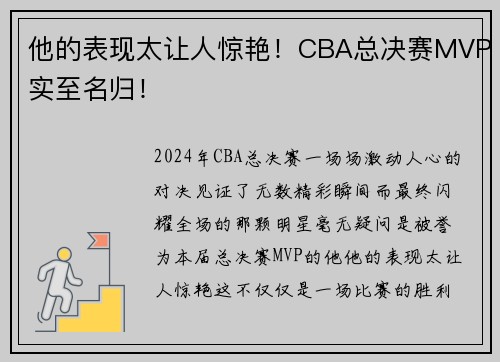 他的表现太让人惊艳!CBA总决赛MVP实至名归!