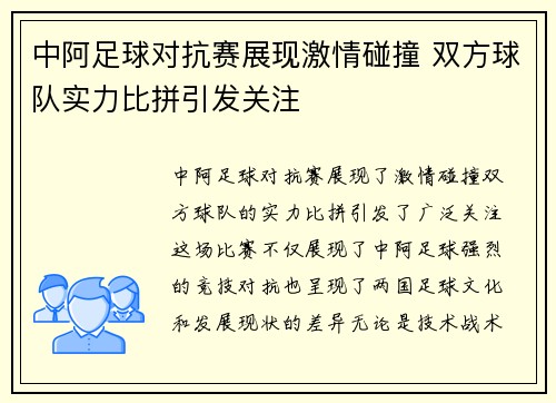 中阿足球对抗赛展现激情碰撞 双方球队实力比拼引发关注