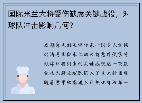 国际米兰大将受伤缺席关键战役,对球队冲击影响几何?
