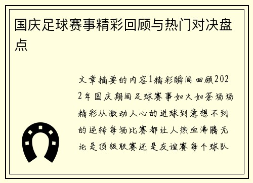 国庆足球赛事精彩回顾与热门对决盘点