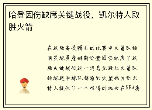 哈登因伤缺席关键战役,凯尔特人取胜火箭