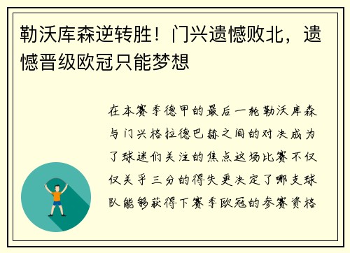 勒沃库森逆转胜!门兴遗憾败北,遗憾晋级欧冠只能梦想