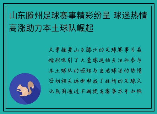 山东滕州足球赛事精彩纷呈 球迷热情高涨助力本土球队崛起