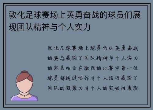 敦化足球赛场上英勇奋战的球员们展现团队精神与个人实力