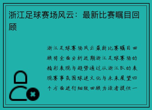 浙江足球赛场风云：最新比赛瞩目回顾