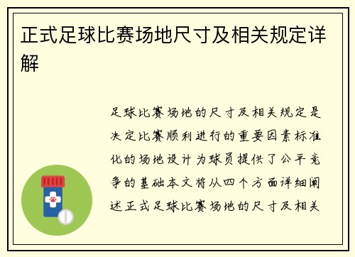 正式足球比赛场地尺寸及相关规定详解