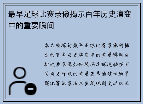 最早足球比赛录像揭示百年历史演变中的重要瞬间