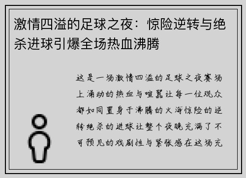 激情四溢的足球之夜:惊险逆转与绝杀进球引爆全场热血沸腾