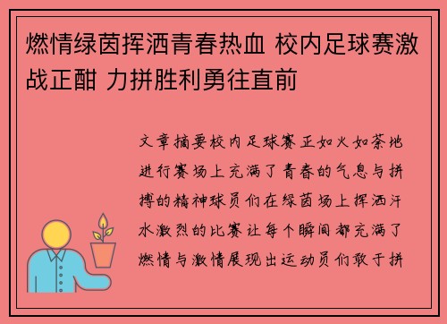 燃情绿茵挥洒青春热血 校内足球赛激战正酣 力拼胜利勇往直前