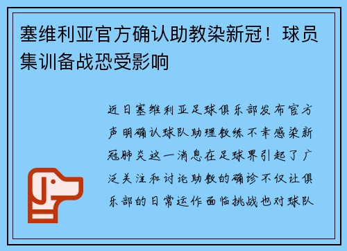 塞维利亚官方确认助教染新冠!球员集训备战恐受影响