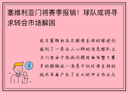 塞维利亚门将赛季报销！球队或将寻求转会市场解困