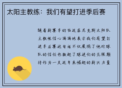 太阳主教练:我们有望打进季后赛