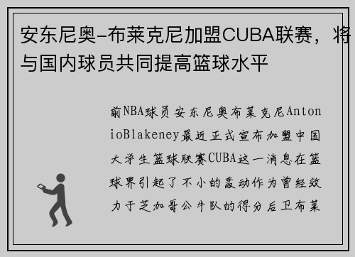 安东尼奥-布莱克尼加盟CUBA联赛,将与国内球员共同提高篮球水平
