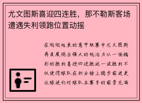 尤文图斯喜迎四连胜,那不勒斯客场遭遇失利领跑位置动摇