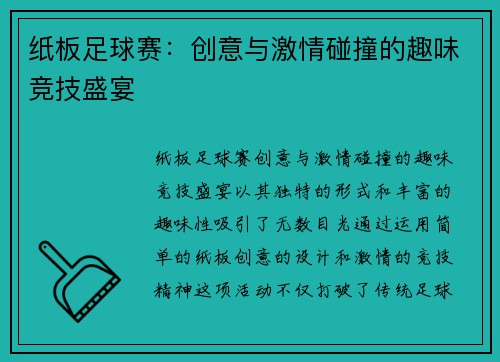 纸板足球赛:创意与激情碰撞的趣味竞技盛宴