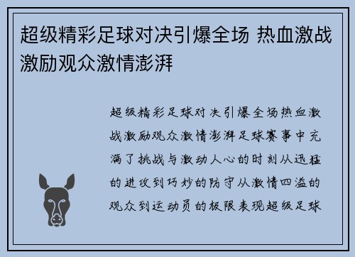 超级精彩足球对决引爆全场 热血激战激励观众激情澎湃