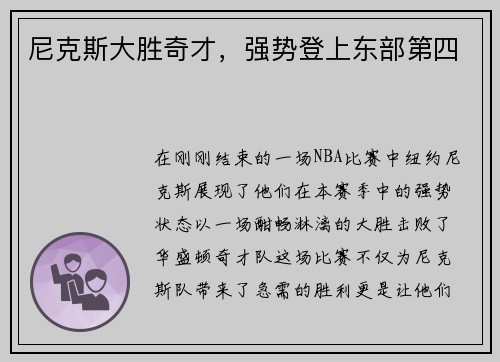 尼克斯大胜奇才,强势登上东部第四