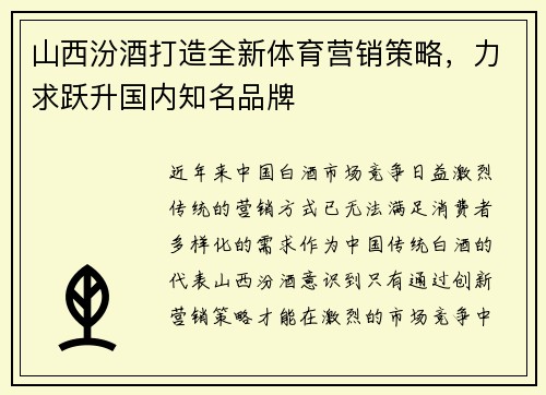 山西汾酒打造全新体育营销策略,力求跃升国内知名品牌