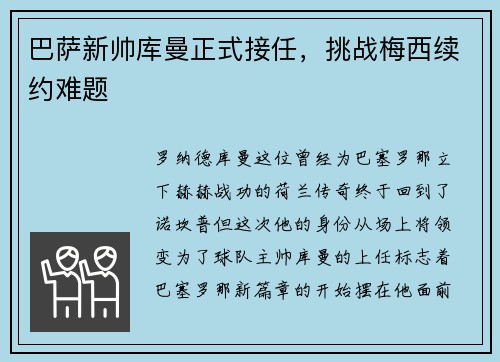 巴萨新帅库曼正式接任,挑战梅西续约难题