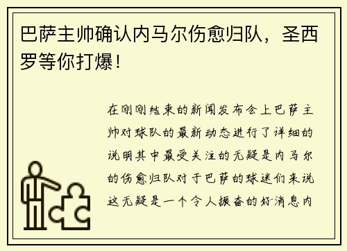 巴萨主帅确认内马尔伤愈归队，圣西罗等你打爆！