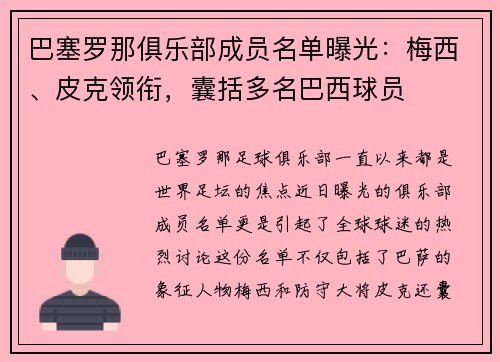巴塞罗那俱乐部成员名单曝光:梅西、皮克领衔,囊括多名巴西球员
