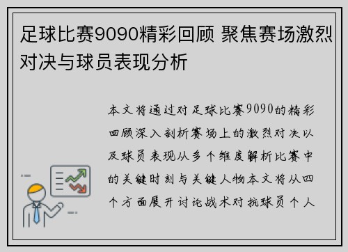 足球比赛9090精彩回顾 聚焦赛场激烈对决与球员表现分析
