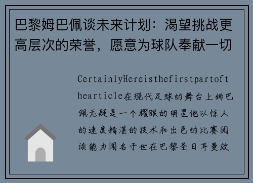 巴黎姆巴佩谈未来计划：渴望挑战更高层次的荣誉，愿意为球队奉献一切