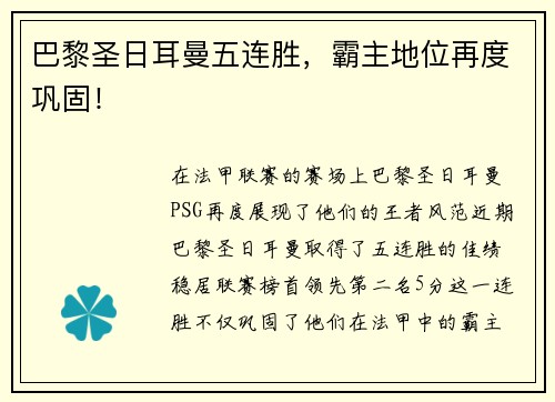 巴黎圣日耳曼五连胜，霸主地位再度巩固！